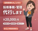 採用事務の代行・整理を現役採用担当がサポートします 採用業務が回らないなら、実務ごと任せてください！ イメージ1