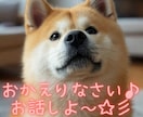 としこの部屋⭐秋田犬があなたのペットになります ⭐看板犬が、雑談・愚痴・恋愛…ご希望のお話をお聴きします⭐ イメージ1