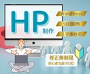 集客ができる魅力的なホームページを制作します SEO対策・スマホ対応｜まるっとお任せください！ イメージ1