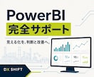 PowerBIの作成を完全サポートします PowerBIの作成依頼、レッスン、機能相談　何でもサポート イメージ1
