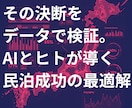 爆速徹底検証！勝てる民泊エリア戦略レポートします 競合・需要をAI×人力でデータ収集と分析 イメージ1