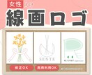 女性向けサロン・ハンドメイド線画ロゴ制作します 女性向け◎やさしいロゴ✔線画ロゴ✔商用利用可/AI入稿対応 イメージ1