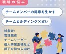 管理職・リーダー必見｜チーム運営を占いで支援します 管理職の孤独を救う、占いによるチームビルディング イメージ1