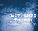 話せない気持ちやあなたの状態を言葉にします 今のあなたの気持ちを一通で整理します イメージ1