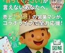 あなたの商品・サービス　コラボライブで宣伝します 年間売上5億円の営業マンがあなたの「買ってください」を応援 イメージ1