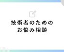 技術者のあなたの心を整理します ものづくりの現場で、一人で抱え込んでいませんか イメージ1