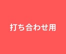 打ち合わせいたします 動画編集のご依頼前に行う打ち合わせ用です。 イメージ1