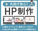 丸投げ安心！信頼感のあるホームページ制作します 構成・ライティング・競合リサーチまでまるっとお任せOK！ イメージ1