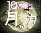 10月限定　月の力を利用した取捨選択鑑定を行います 【10月限定鑑定】良いものは引き寄せ、良くないものは遠ざける イメージ1