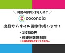 ココナラのサムネイル画像作成します あなたの時間節約します！低価格で柔軟に対応します。 イメージ1