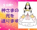 神様の光を送ります 天照大神さまの癒しの光を体験してください イメージ1