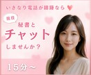 いきなり電話が躊躇なら❤️チャットでお話し致します 社長秘書と☪️トークルームでチャット15分チャットしましょう イメージ7