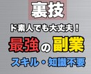簡単！副業ノウハウおしえます 知識・スキル全く不要！元手金0！ イメージ2