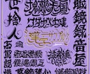 オリジナル文字デザインをデジタルで作成します 名前、お好きな言葉など、文字なら何でもOK！ イメージ1
