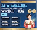Wixのお悩み相談と修正更新を承ります 文章・写真・スマホ表示など小さな修正を丁寧に イメージ1