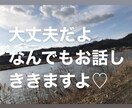 ただ聞いてほしい方、話してスッキリのお手伝いします 心が弱いとき、寄り添う大切さをしってる私がお話聞きます！ イメージ1