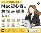 Mac基本操作をやさしく教えます 初めてのMacでも安心、理解まで伴走 イメージ1