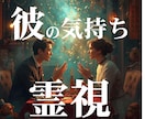 彼の「今」の本音を霊視で暴露します 既読スルー、素っ気ない態度…その裏にある本当の感情はズバリ‥ イメージ1