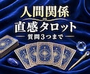 人間関係｜質問3つ✧直感タロットで丁寧に鑑定します 人間関係のお悩みに寄り添い、今必要なメッセージをお届けします イメージ1