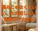 今、誰かと話したい人のどんな話でも電話で聞きます 悩みじゃなくていい。ただ話したい気持ちで大丈夫 イメージ3