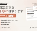 SEO記事を低単価で丁寧に執筆します Claude活用で効率化＋自分で推敲。低単価で丁寧に対応。 イメージ1