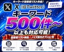 Xで指定ワードを発信する人を一覧化します キーワード投稿者を重複なしで整理｜500件から作成します イメージ1