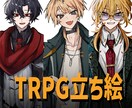 TRPGの立ち絵描きます 納期10日！御気軽に相談してください。 イメージ1