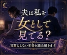 夫は私を女として見てる？本音を視ます 愛情は残ってる？夫が言葉にしない本当の気持ちを読み解きます イメージ1