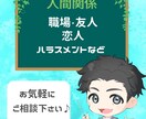 些細な事でもOK⭐️人間関係のお悩みを解決します 人間関係のお悩みを傾聴し共に考え解消します イメージ1