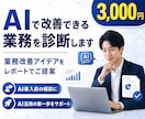 AIで改善できる業務を診断し改善をご提案します 業務をヒアリングし、AIで改善できるポイントをご提案します。 イメージ1