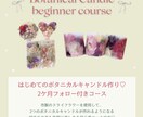 2種類のボタニカルキャンドルが作れるようになります キャンドル作り初めてでも大丈夫♡2ヶ月サポート付きです イメージ1
