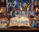 期間限定価格！　オタ活全般占います 二次創作を20年やってきた私だからこそできる、唯一無二の占い イメージ1