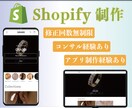 初心者OK！ShopifyでECサイトを制作します アプリ開発も行っているプロが、運営しやすいサイトを制作します イメージ1