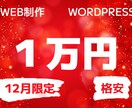 12月限定格安1万円でWEB制作します 初めてブログ、店舗、企業などのホームページを作りたい方に イメージ1