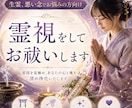 生霊や悪い念をお祓いします 身体や心の不調の原因を霊視を通して見つけます イメージ1