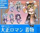 量産ちびキャラ【大正ロマン 着物】を描きます Vtuber / Vライバーさんに大人気の量産シリーズです！ イメージ1