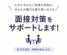 総合型選抜 面接対策をサポートします 求める人物像を捉え、魅力が最大限に伝わる面接へのサポート！ イメージ1