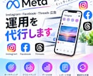 Meta広告の運用を代行します Insta・Facebook・Threads広告の運用代行 イメージ1