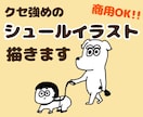 クスッと笑えるゆるシュールイラスト描きます SNSアイコンやグッズにぴったりなクセ強イラスト イメージ1