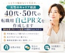 40・50代女性キャリア相談｜転職自己PR作ります 国内・グローバル企業でのキャリア経験をもとにあなたの強み整理 イメージ1