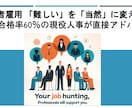 障害者雇用 採用合格率60%の私がアドバイスします 障害者雇用 「難しい」を「当然」に変える。内定率60%の戦略 イメージ3