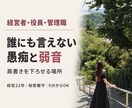 経営者・管理職の誰にも言えない愚痴と弱音を聴きます 経営22年｜部下にも家族にも言えない本音を聴きます イメージ1