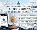 X外国人インプ増加10,000増加します 海外アカウントによるインプレッション拡散サービス イメージ1