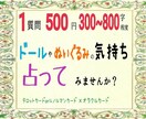 貴方のドールさん・ぬいちゃんの今の気持ち、占います 物言わぬ者なお宅の子のお気持ち、覗いて見ませんか？ イメージ1
