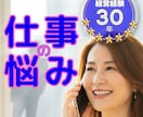 職場経験30年｜仕事・人間関係の悩みをお聞きします 上司のセクハラや愚痴でメンタル限界。ストレス溜めず吐き出して イメージ1