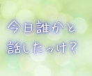 今すぐ誰かに聞いてほしい時、大切にお聴きします 気持ちがモヤモヤする、気持ちを整えたい、1分でも◎ イメージ2