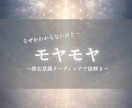 モヤモヤの正体を明らかに/気づきのリーディンします 心が落ち着かない時に◇潜在意識が教える本当の声を届けます イメージ1