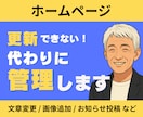更新できないホームページを代わりに管理します 文章変更・画像追加・お知らせ投稿、ホームページ更新作業お任せ イメージ1