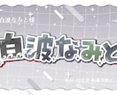 2点納品！VTuber向けのネームロゴ作成します 実績100↑読みやすく可愛いデザインが得意。気軽に相談下さい イメージ6