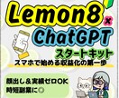 話題のSNS「Lemon8」での収益方法を教えます 投稿テンプレ付き副業スターターキット イメージ1